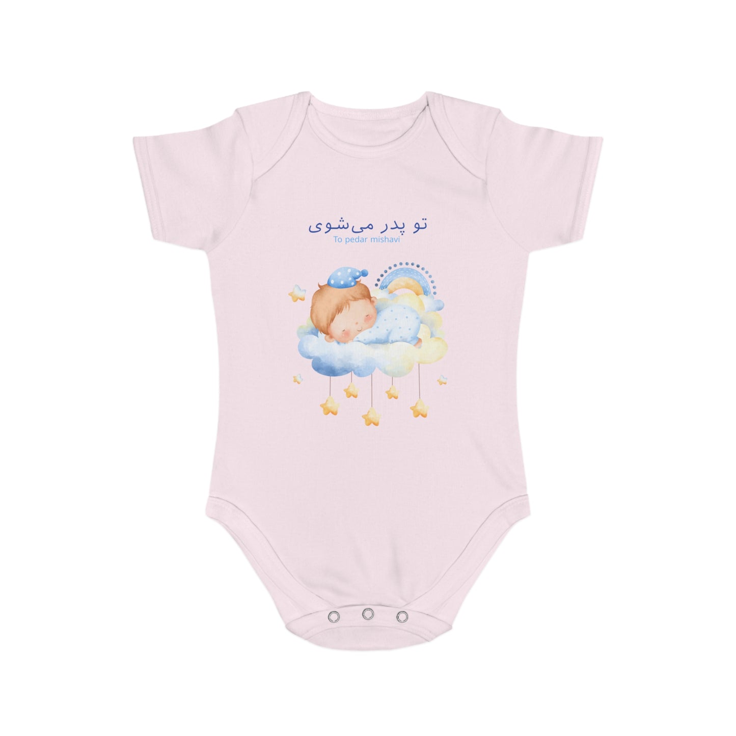 Farsi Baby Announcement Romper – تو پدر میشوی (You Will Be a Father)