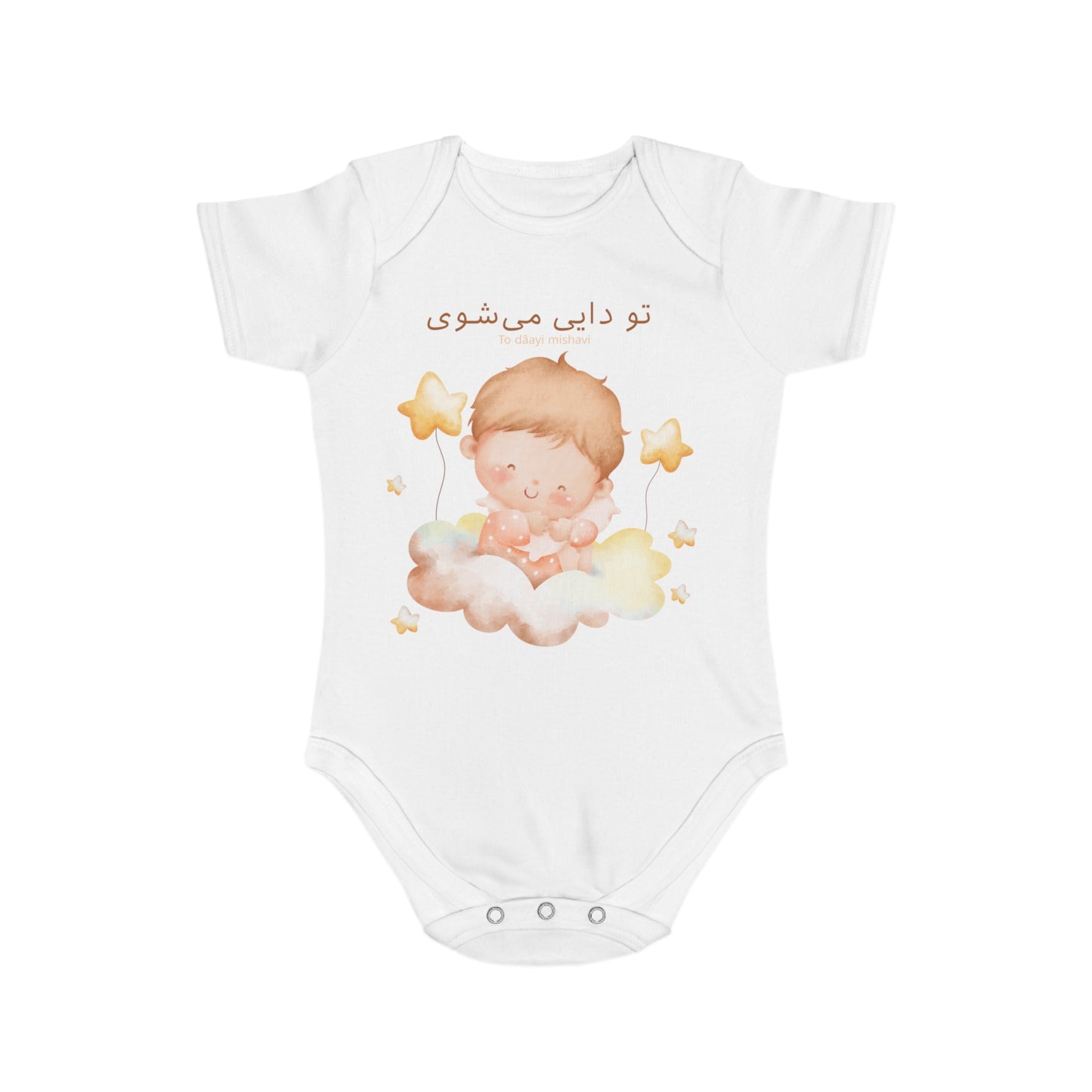 Farsi Baby Romper – To Daayi Mishavi – Uncle Surprise