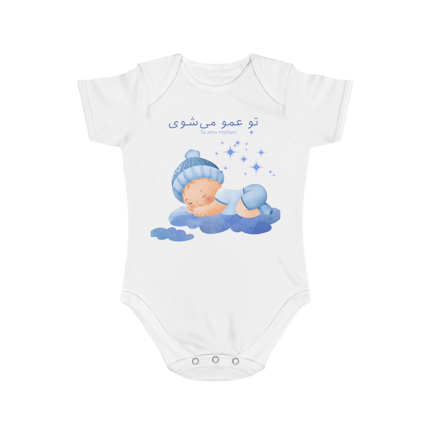Farsi Baby Bodysuit – “To Amu Mishavi” Uncle Reveal in Blue