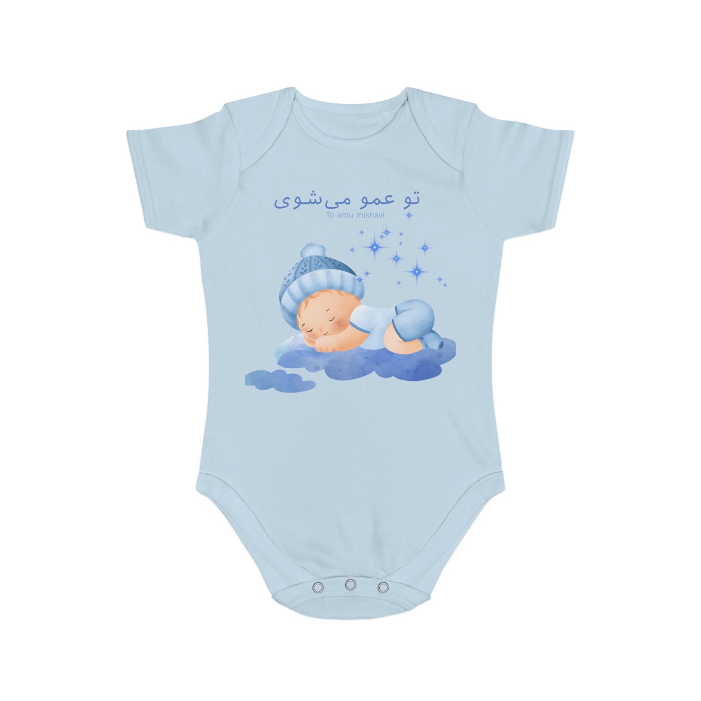 Farsi Baby Bodysuit – “To Amu Mishavi” Uncle Reveal in Blue