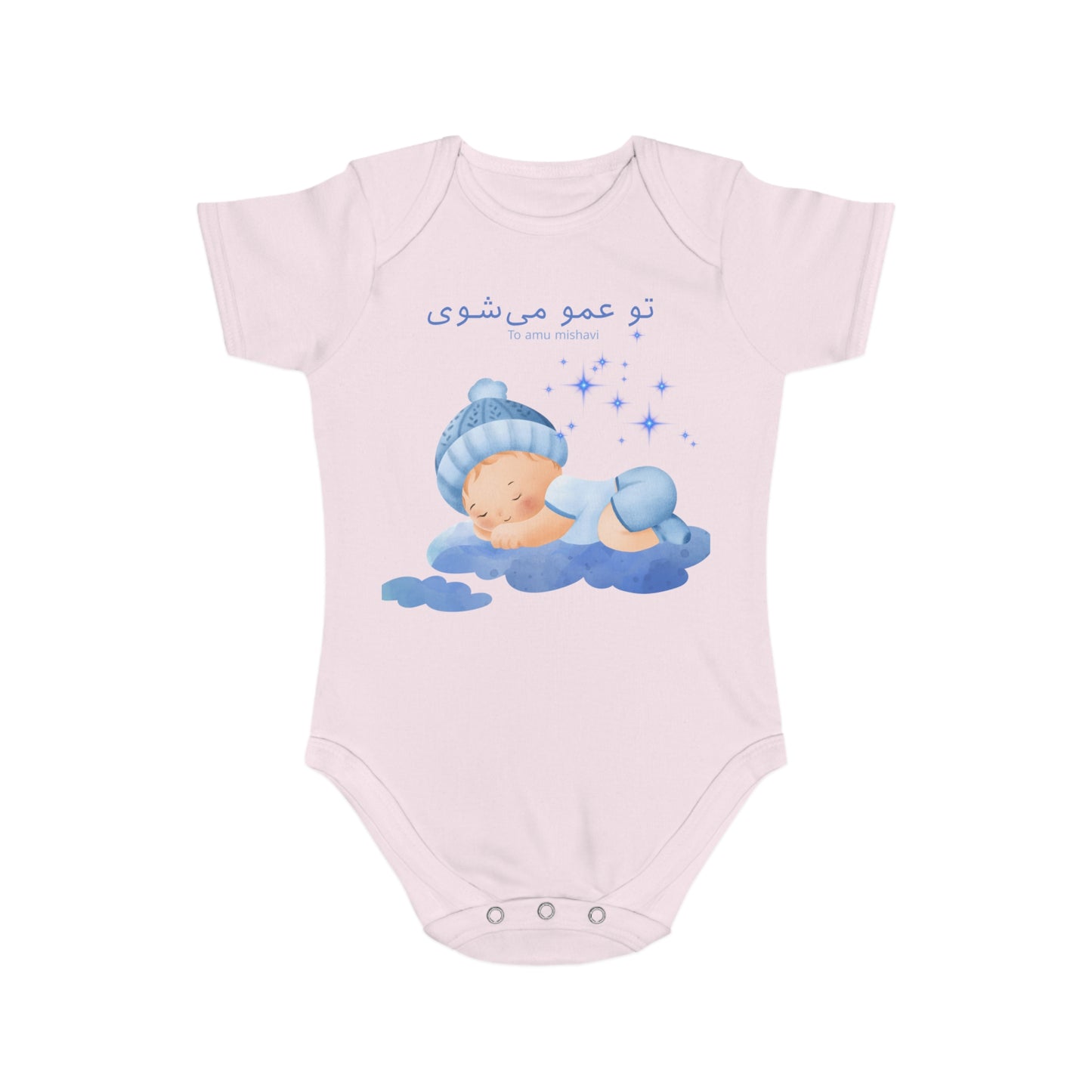 Farsi Baby Bodysuit – “To Amu Mishavi” Uncle Reveal in Blue