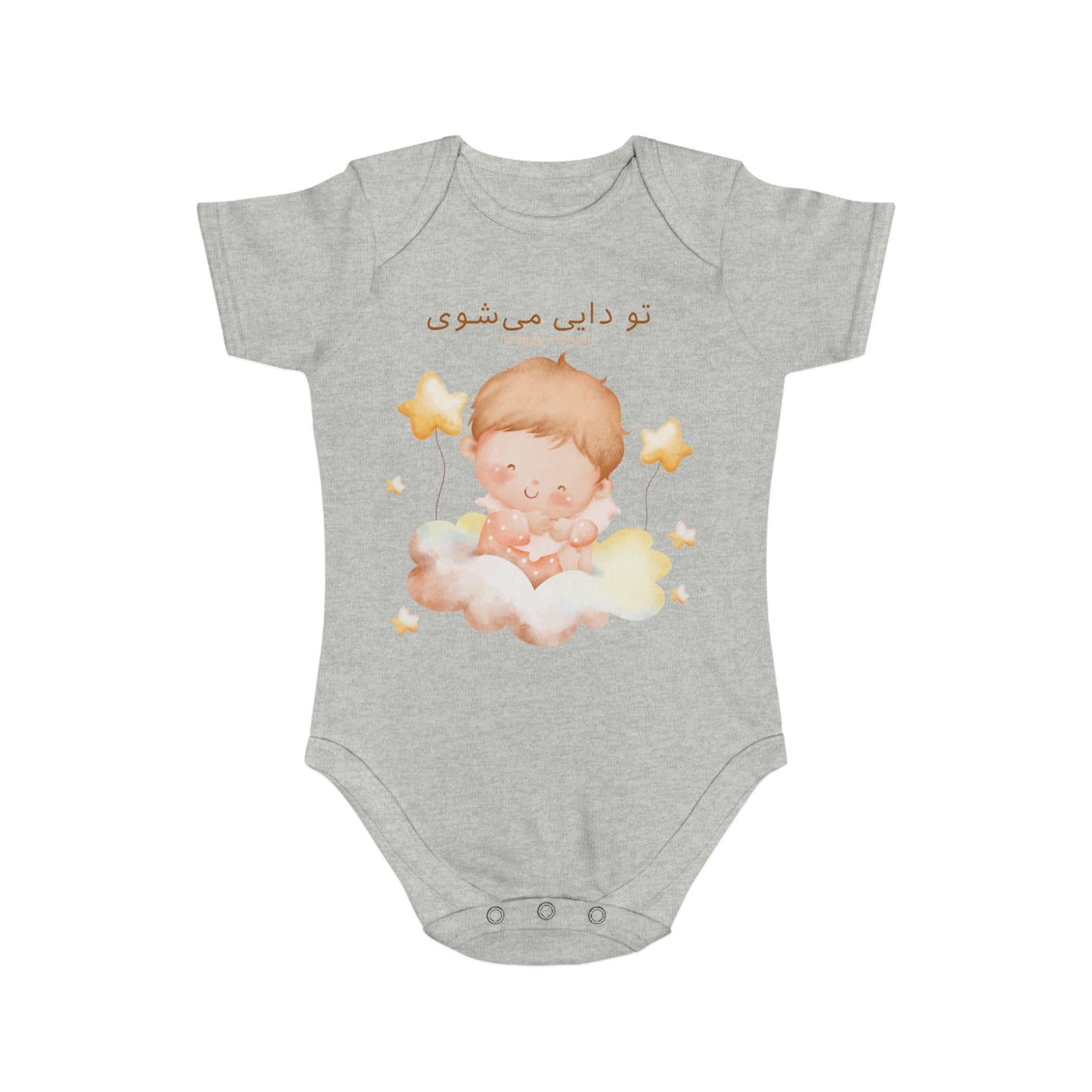 Farsi Baby Romper – To Daayi Mishavi – Uncle Surprise