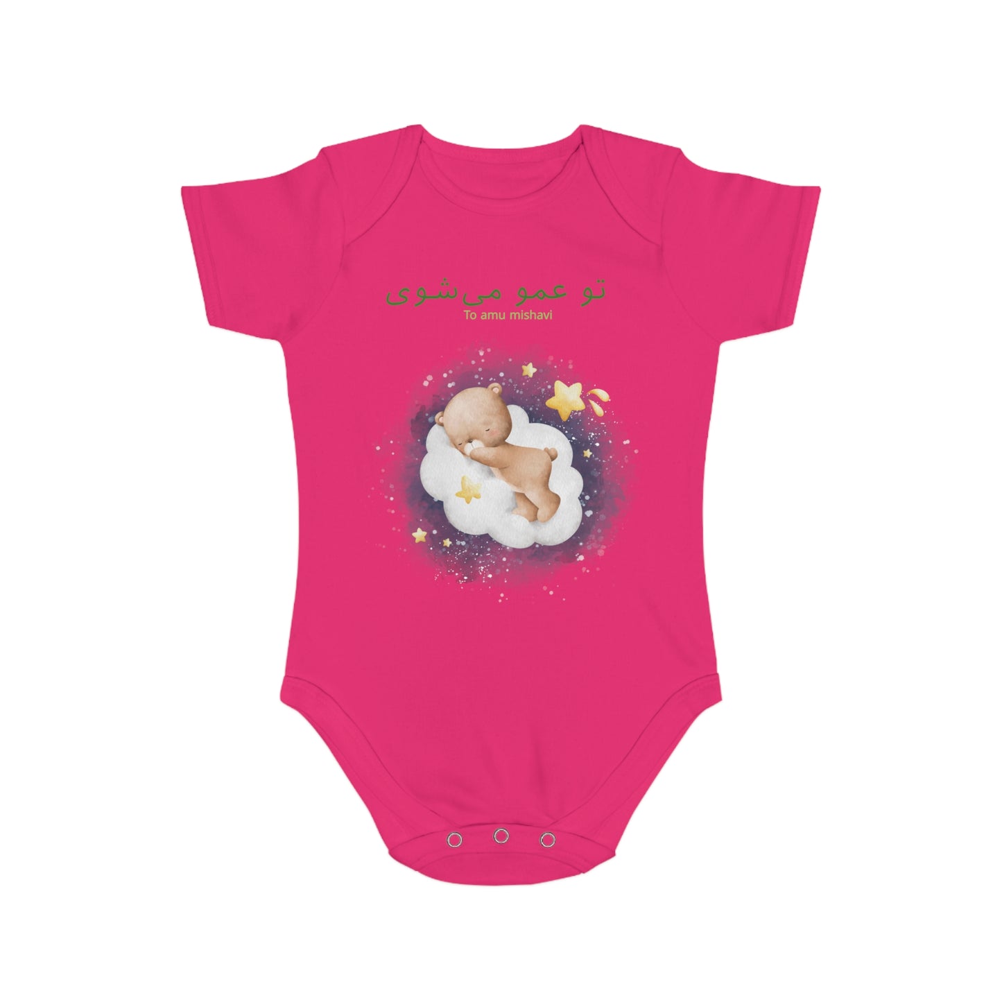 Farsi Baby Bodysuit – “To Amu Mishavi” Uncle Announcement with Sleeping Bear