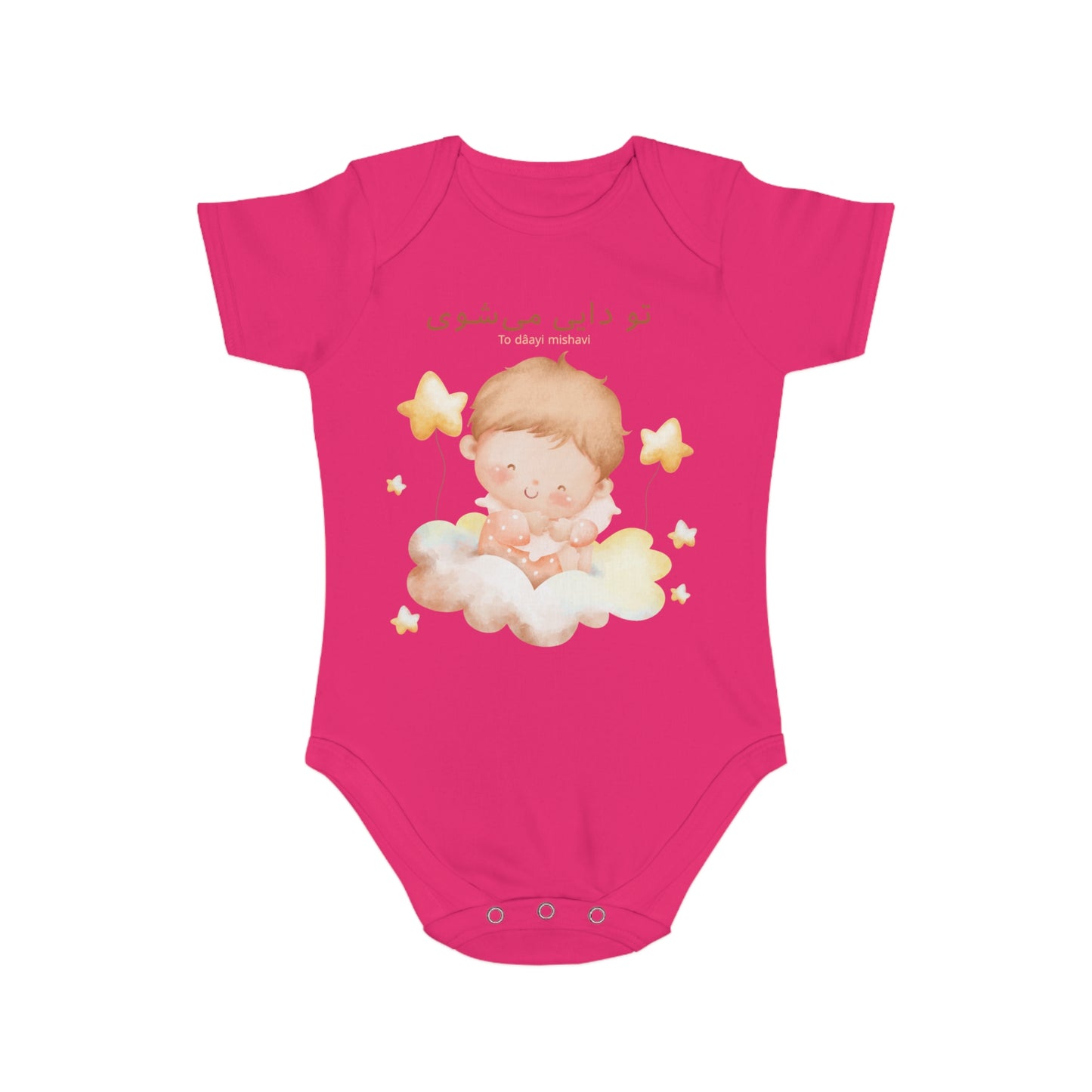 Farsi Baby Romper – To Daayi Mishavi – Uncle Surprise