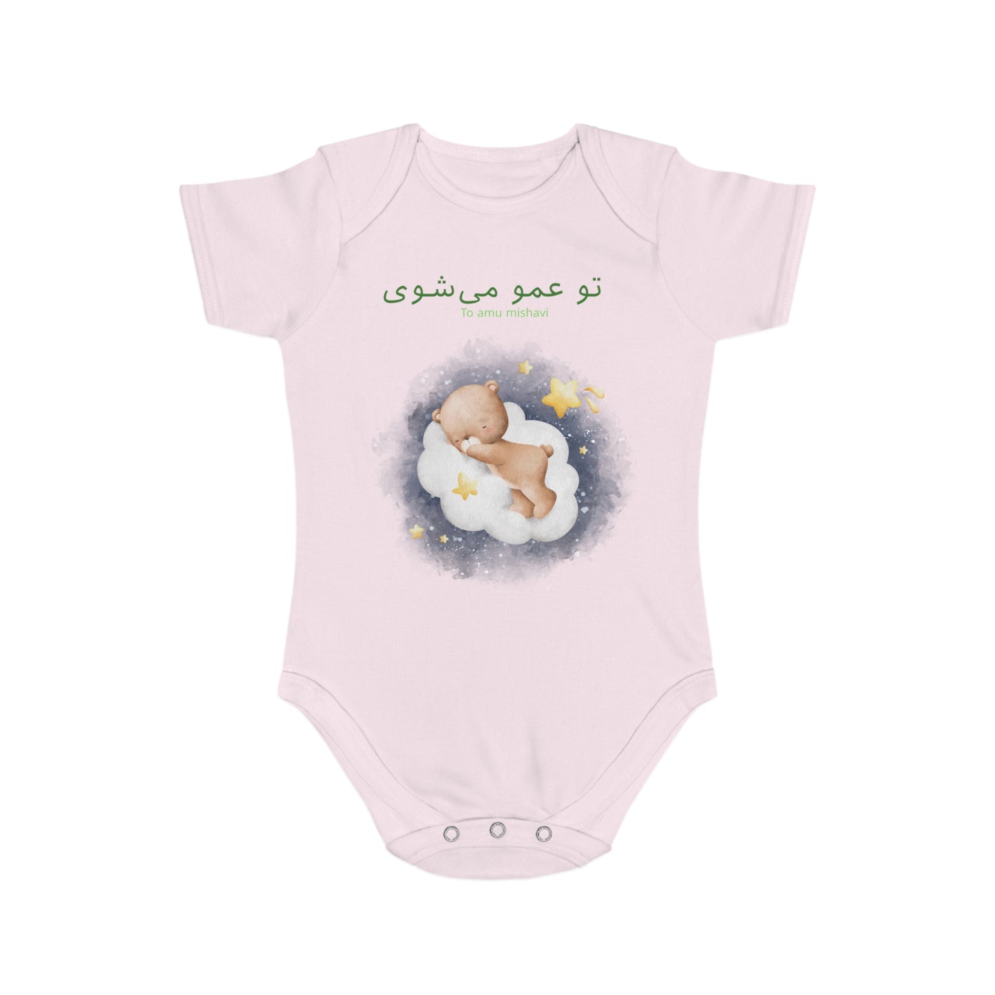 Farsi Baby Bodysuit – “To Amu Mishavi” Uncle Announcement with Sleeping Bear