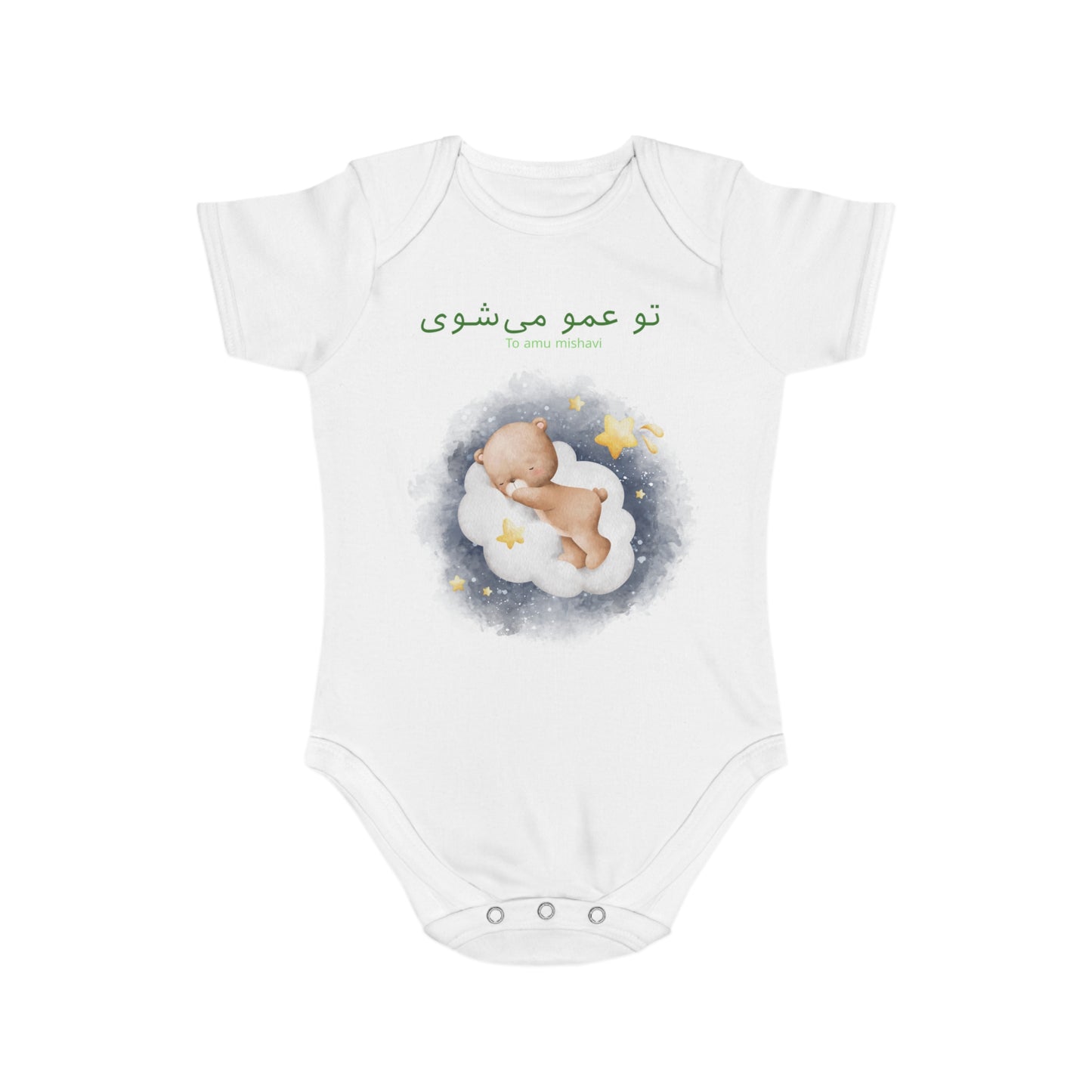 Farsi Baby Bodysuit – “To Amu Mishavi” Uncle Announcement with Sleeping Bear