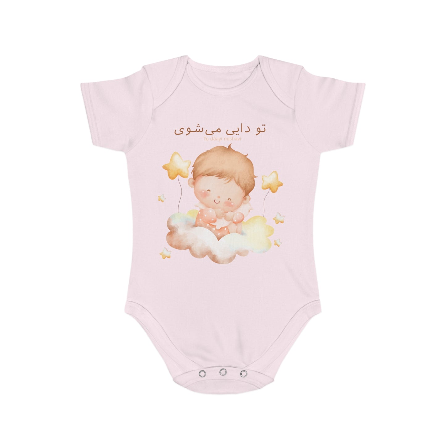 Farsi Baby Romper – To Daayi Mishavi – Uncle Surprise