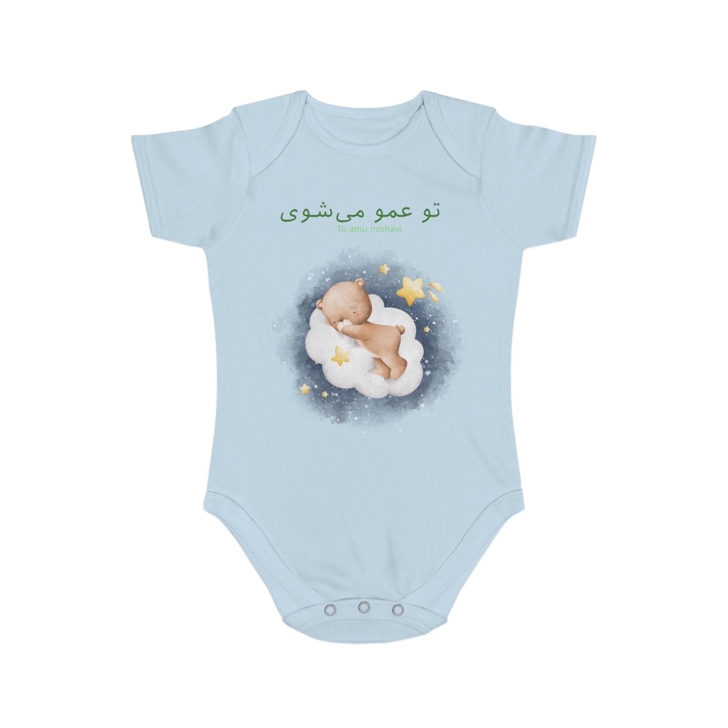 Farsi Baby Bodysuit – “To Amu Mishavi” Uncle Announcement with Sleeping Bear