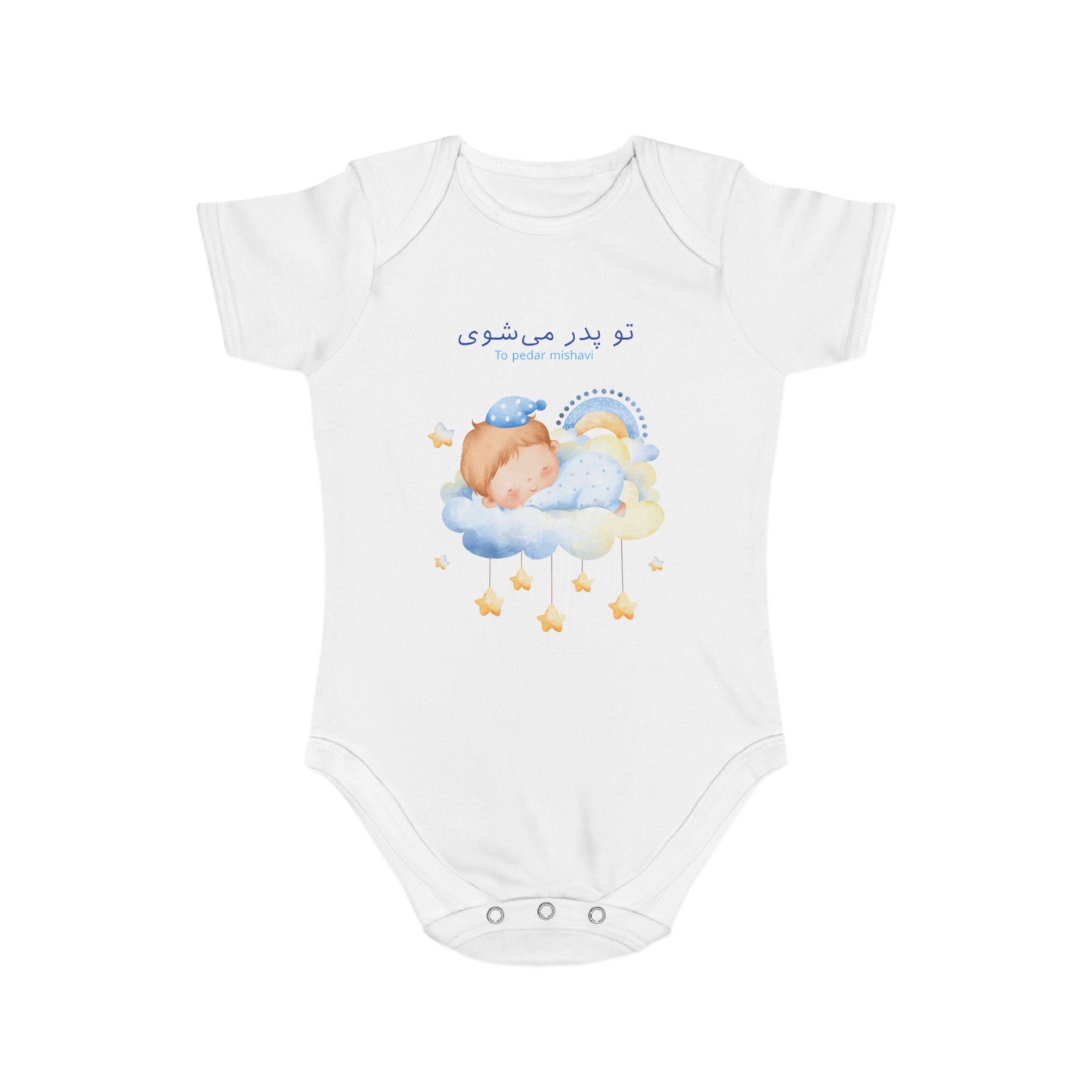 Farsi Baby Announcement Romper – تو پدر می‌شوی (You Will Be a Father)
