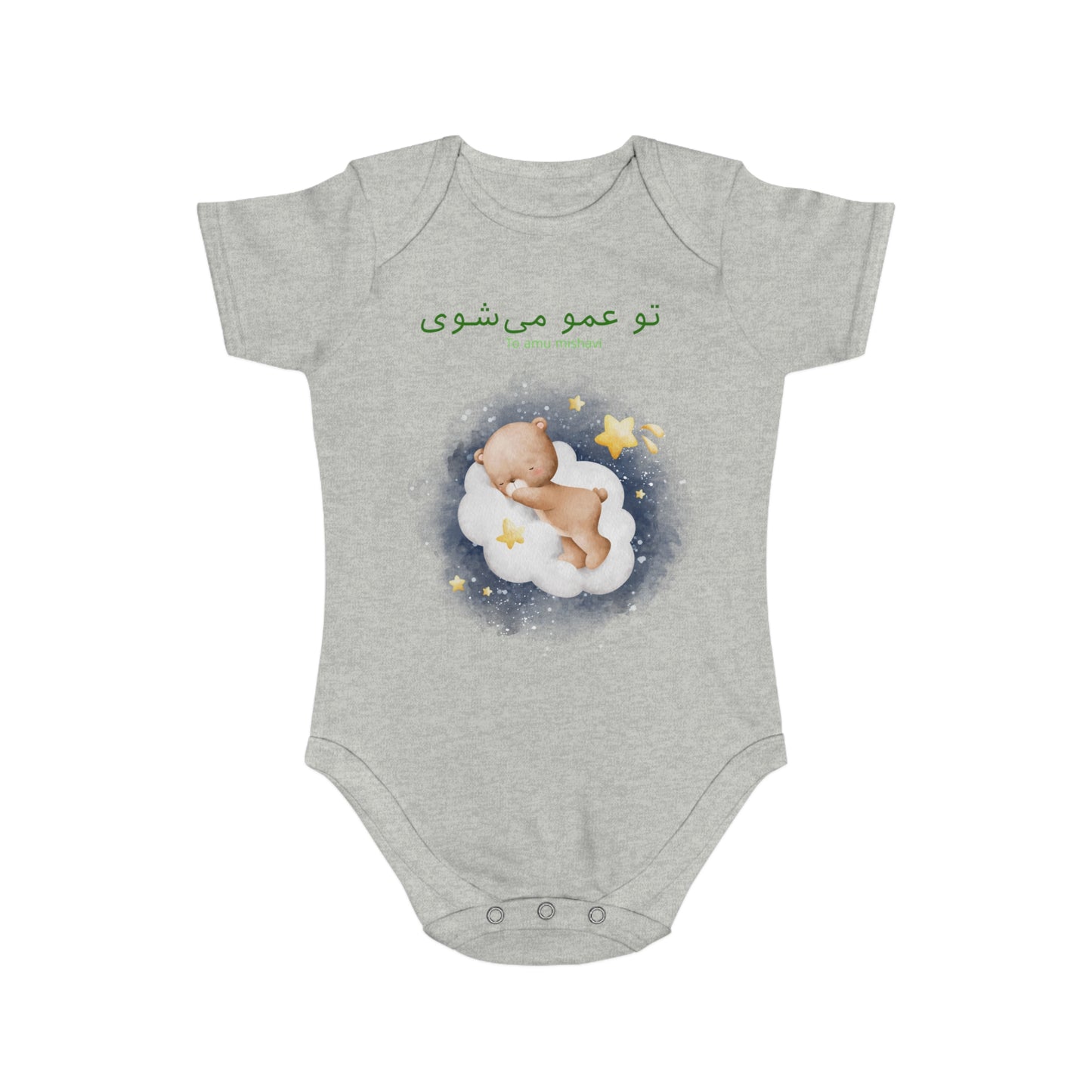 Farsi Baby Bodysuit – “To Amu Mishavi” Uncle Announcement with Sleeping Bear