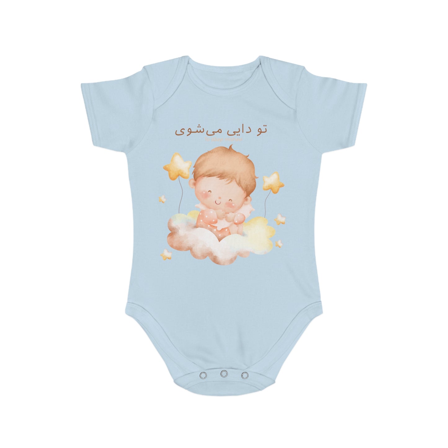Farsi Baby Romper – To Daayi Mishavi – Uncle Surprise